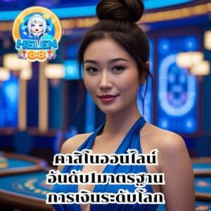 คาสิโนออนไลน์อันดับ1มาตรฐานการเงินระดับโลก