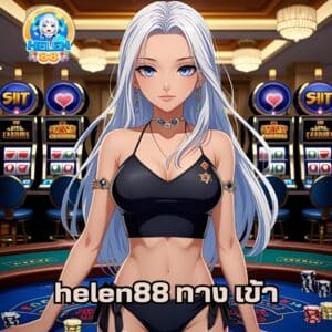 helen88 ทาง เข้า