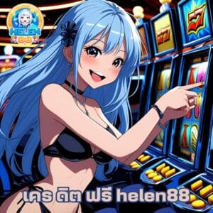 เคร ดิต ฟรี helen88