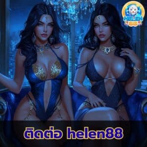 ติดต่อ helen88