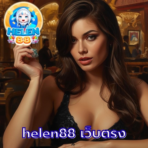 helen88 เว็บตรง