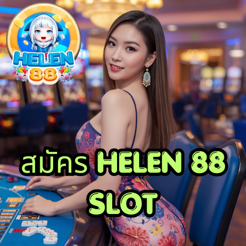 สมัคร HELEN 88 SLOT
